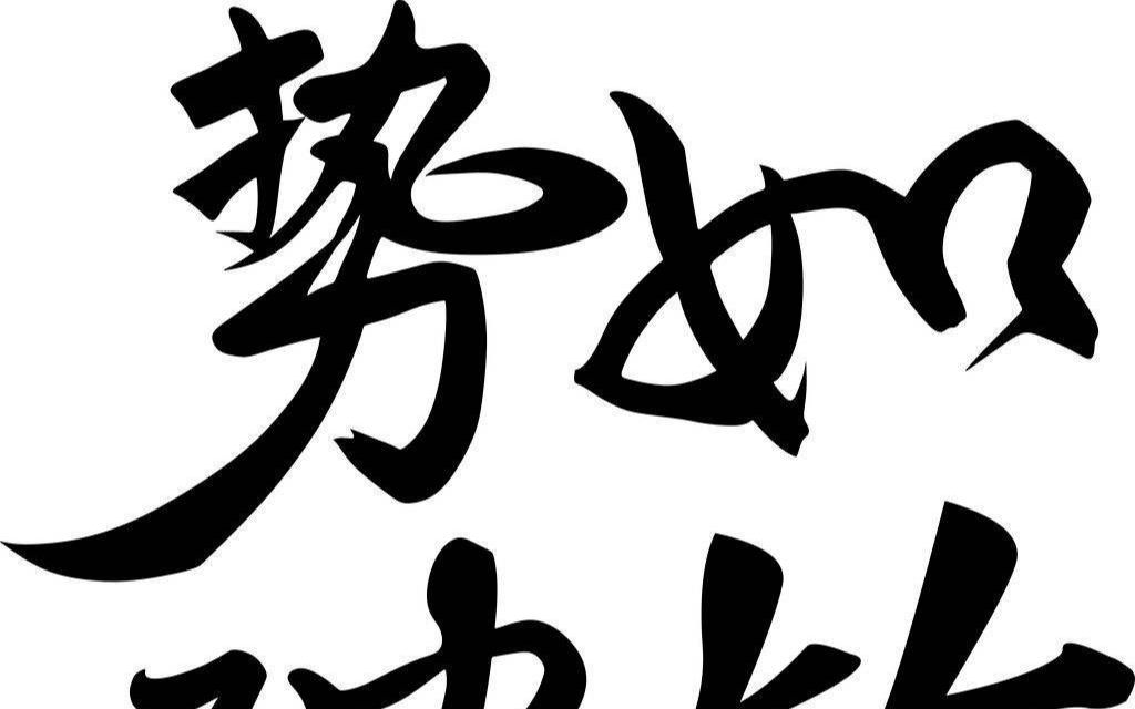 勢如破竹，不外如是。一分烏二太容易打一个准确生肖的警惕虚假宣传-精准解答解释落实